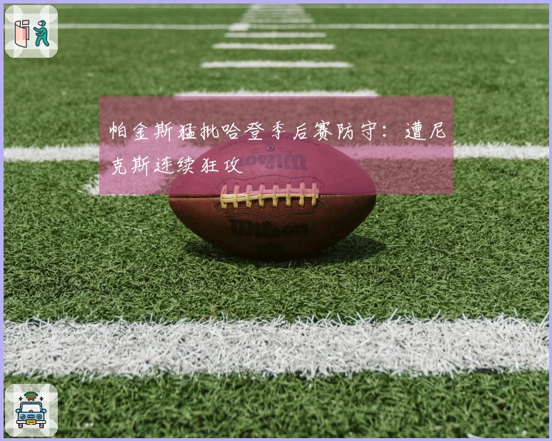 帕金斯猛批哈登季后赛防守：遭尼克斯连续狂攻