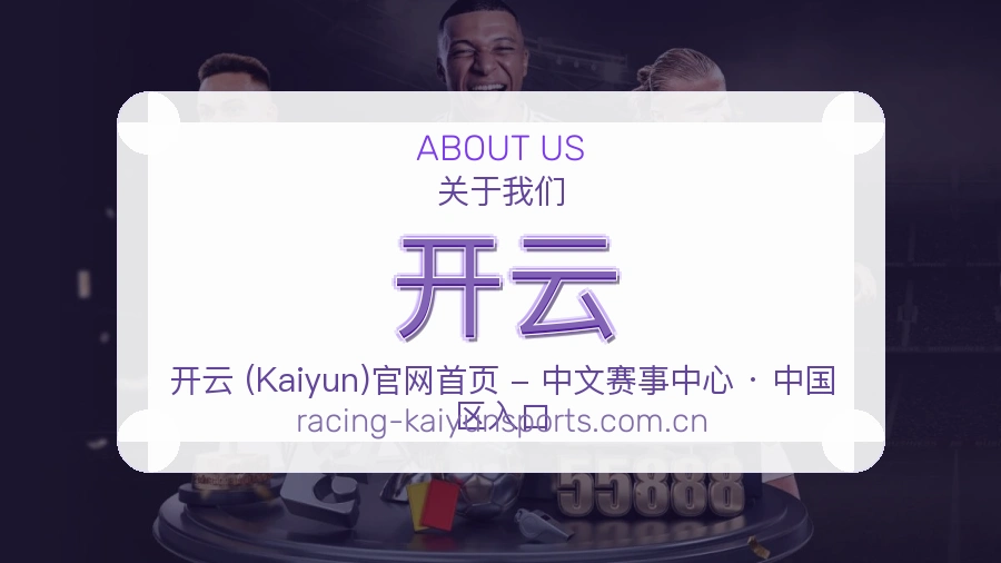 开云多端看赛服务